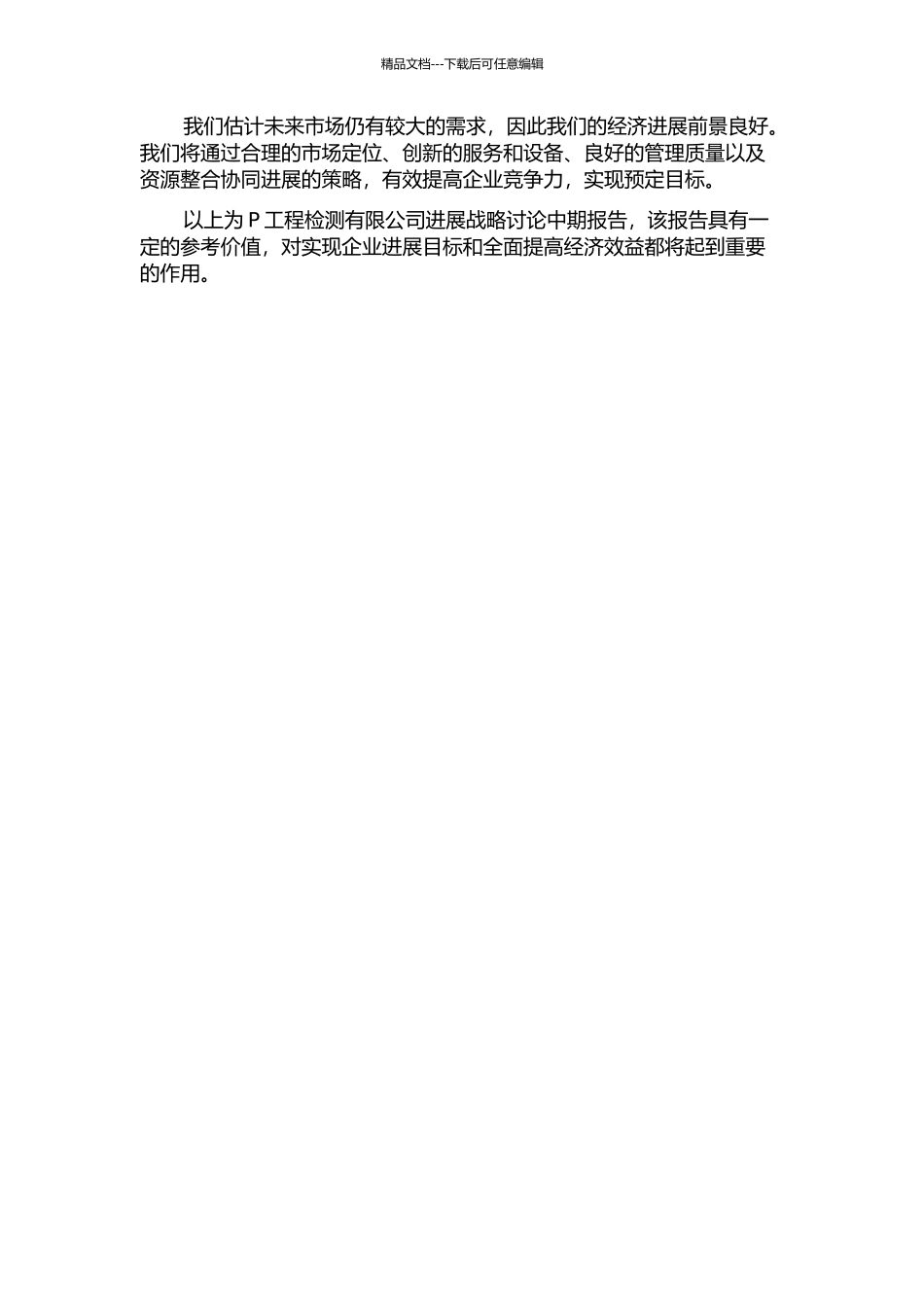 P工程检测有限公司发展战略研究中期报告_第3页