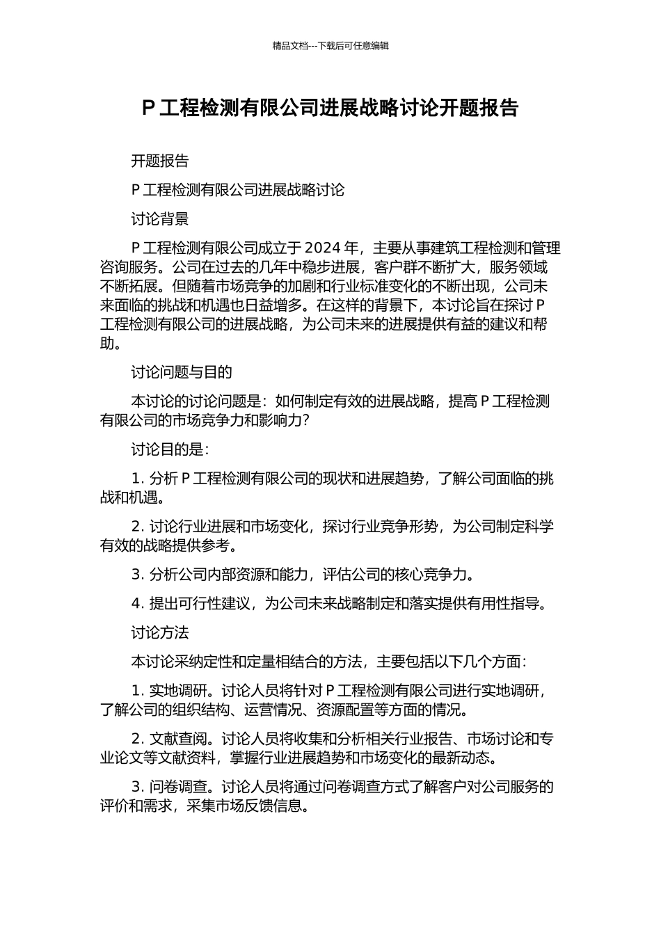 P工程检测有限公司发展战略研究开题报告_第1页