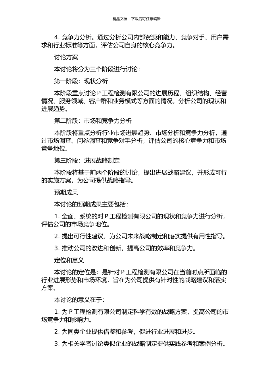 P工程检测有限公司发展战略研究开题报告_第2页