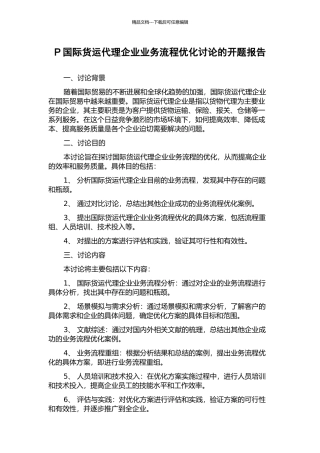 P国际货运代理企业业务流程优化研究的开题报告