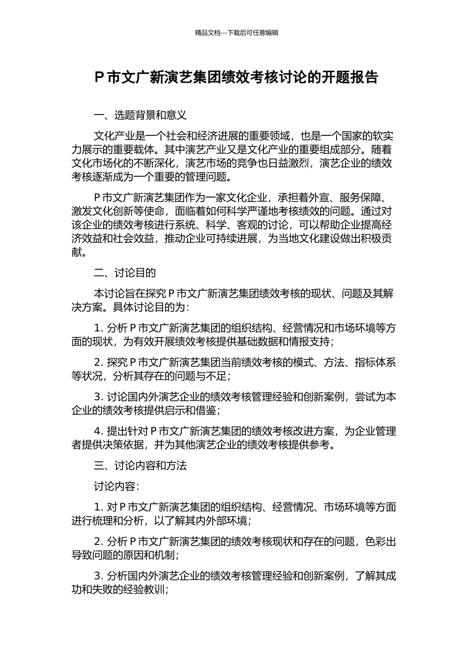 P市文广新演艺集团绩效考核研究的开题报告_第1页