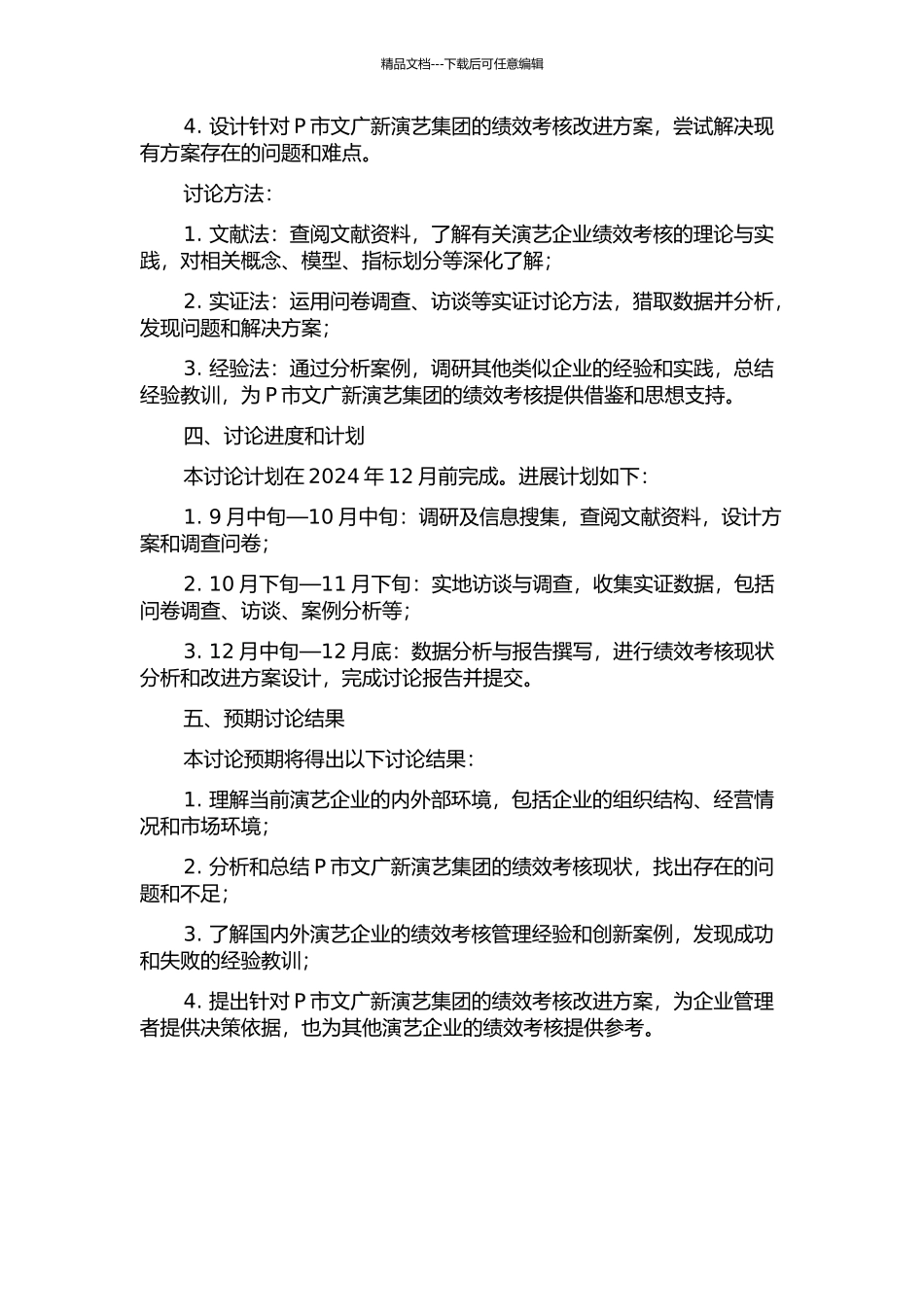 P市文广新演艺集团绩效考核研究的开题报告_第2页