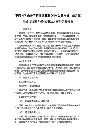 P条件下铜绿微囊藻DNA含量分析、差异蛋白组研究及PstB的表达分析的开题报告