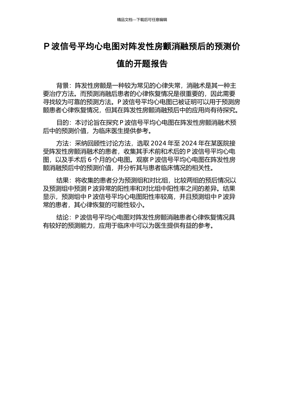 P波信号平均心电图对阵发性房颤消融预后的预测价值的开题报告_第1页