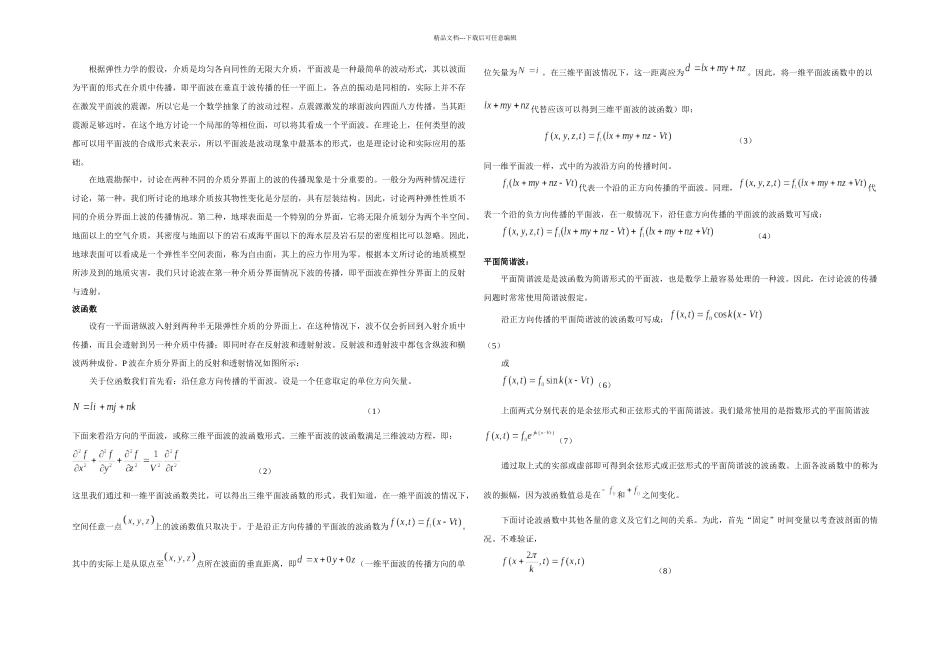 P波入射反射透射系数推导_第1页