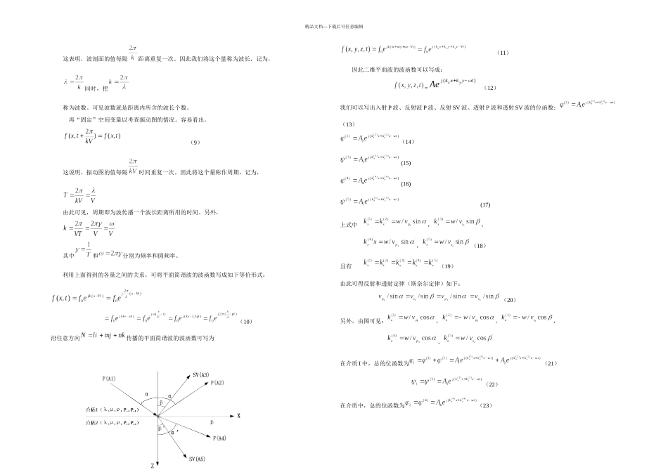 P波入射反射透射系数推导_第2页