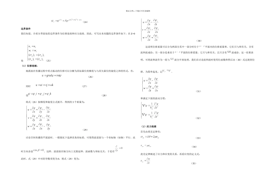 P波入射反射透射系数推导_第3页