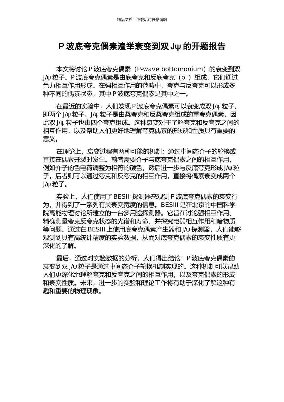 P波底夸克偶素遍举衰变到双Jψ的开题报告_第1页