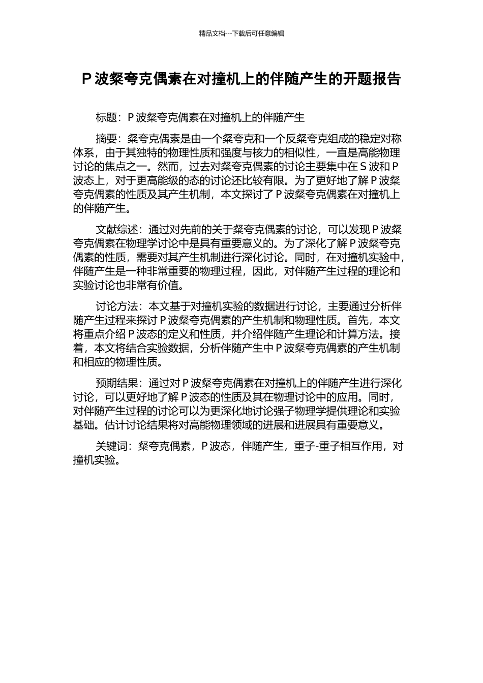 P波粲夸克偶素在对撞机上的伴随产生的开题报告_第1页