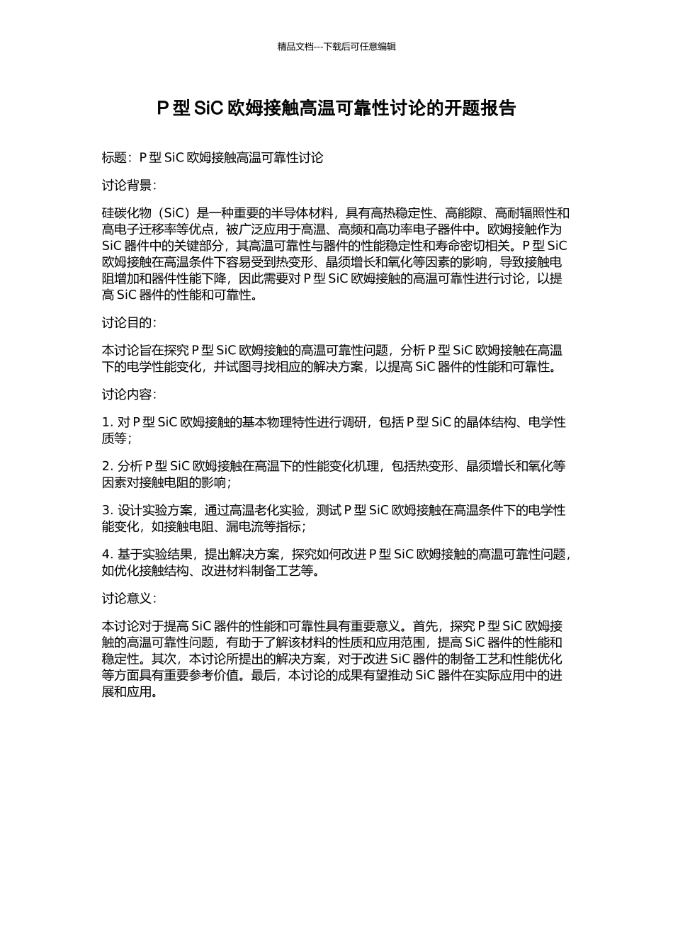 P型SiC欧姆接触高温可靠性研究的开题报告_第1页