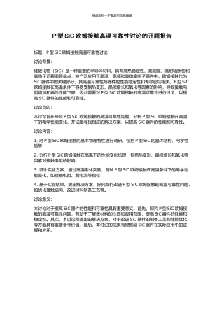 P型SiC欧姆接触高温可靠性研究的开题报告