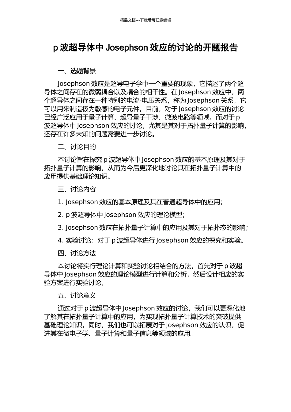 p波超导体中Josephson效应的研究的开题报告_第1页