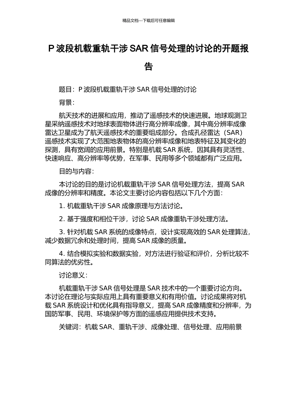 P波段机载重轨干涉SAR信号处理的研究的开题报告_第1页
