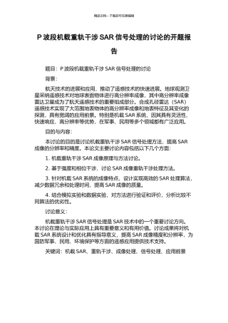 P波段机载重轨干涉SAR信号处理的研究的开题报告