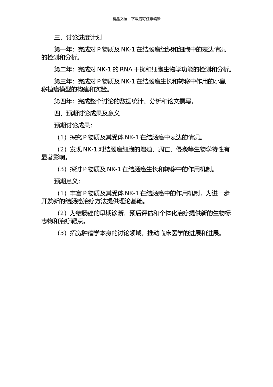 P物质及其受体NK-1在结肠癌中的表达及作用的开题报告_第2页