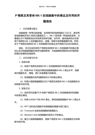 P物质及其受体NK-1在结肠癌中的表达及作用的开题报告