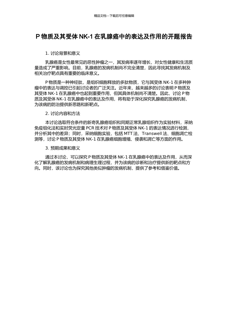 P物质及其受体NK-1在乳腺癌中的表达及作用的开题报告_第1页