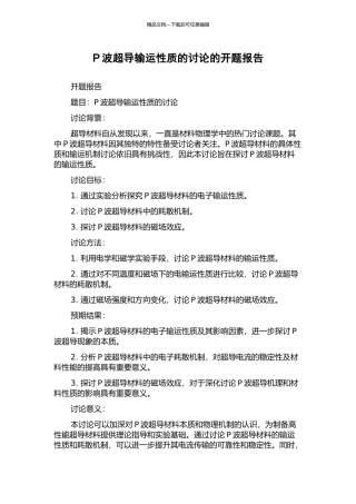 P波超导输运性质的研究的开题报告