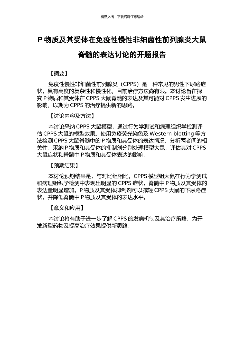 P物质及其受体在免疫性慢性非细菌性前列腺炎大鼠脊髓的表达研究的开题报告_第1页