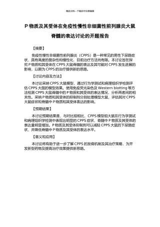 P物质及其受体在免疫性慢性非细菌性前列腺炎大鼠脊髓的表达研究的开题报告