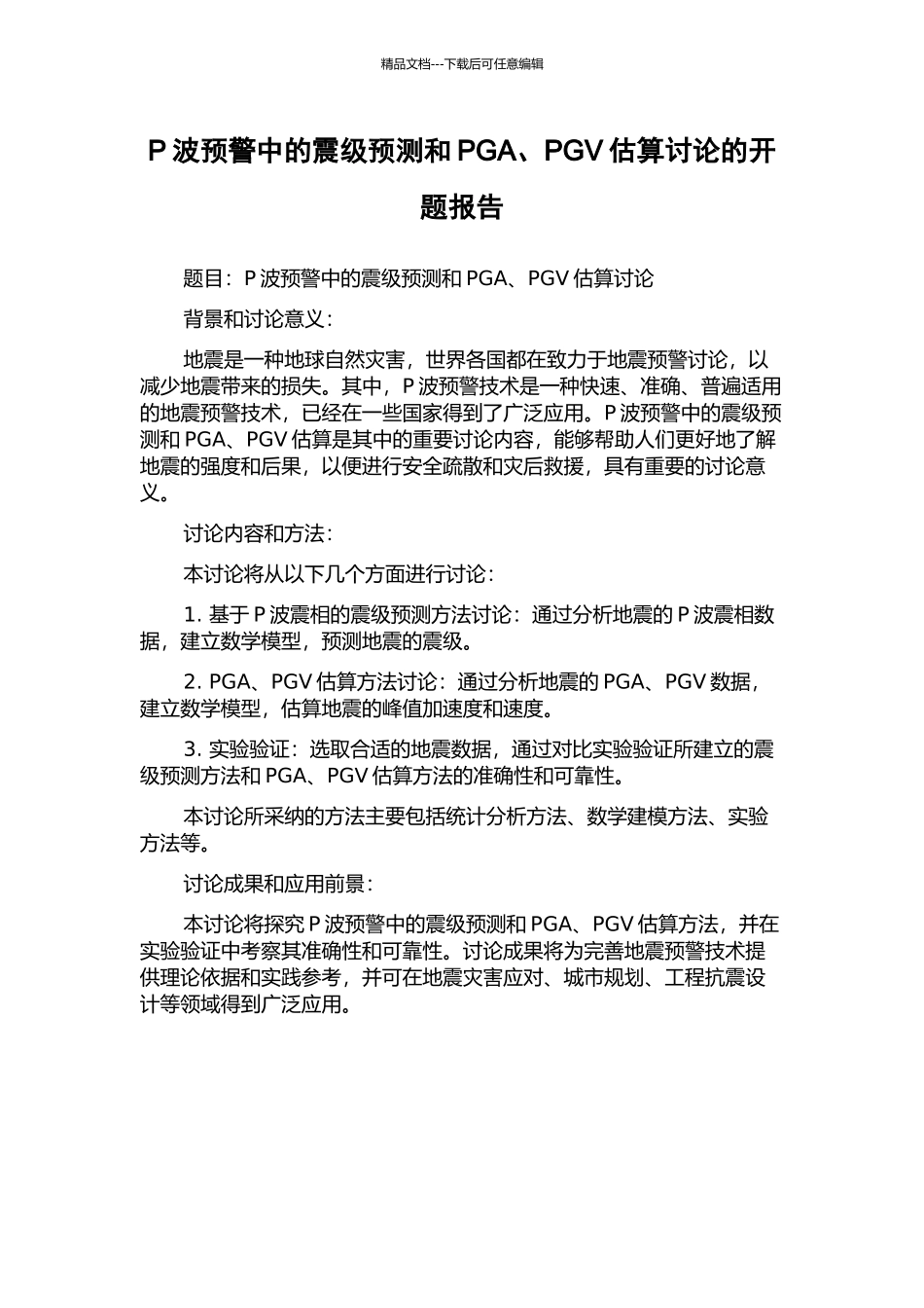 P波预警中的震级预测和PGA、PGV估算研究的开题报告_第1页