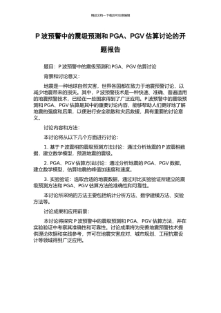 P波预警中的震级预测和PGA、PGV估算研究的开题报告