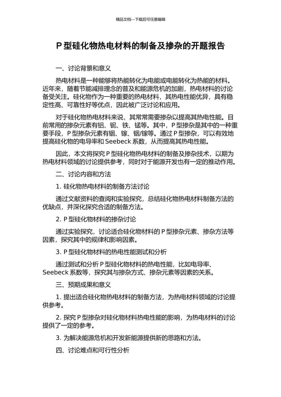 P型硅化物热电材料的制备及掺杂的开题报告_第1页