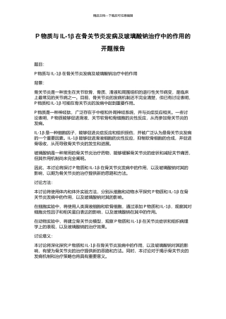 P物质与IL-1β在骨关节炎发病及玻璃酸钠治疗中的作用的开题报告