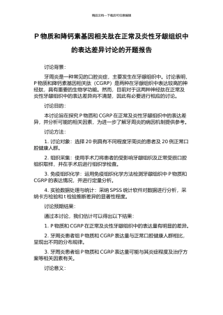 P物质和降钙素基因相关肽在正常及炎性牙龈组织中的表达差异研究的开题报告
