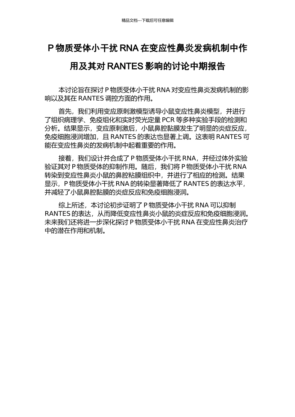 P物质受体小干扰RNA在变应性鼻炎发病机制中作用及其对RANTES影响的研究中期报告_第1页
