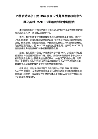 P物质受体小干扰RNA在变应性鼻炎发病机制中作用及其对RANTES影响的研究中期报告