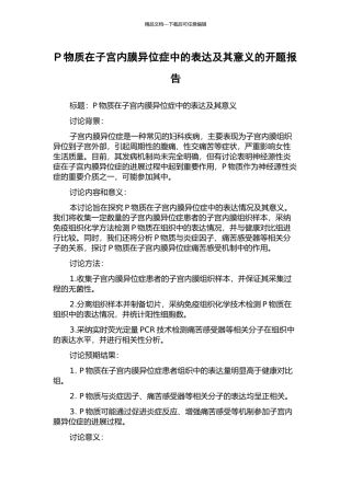 P物质在子宫内膜异位症中的表达及其意义的开题报告