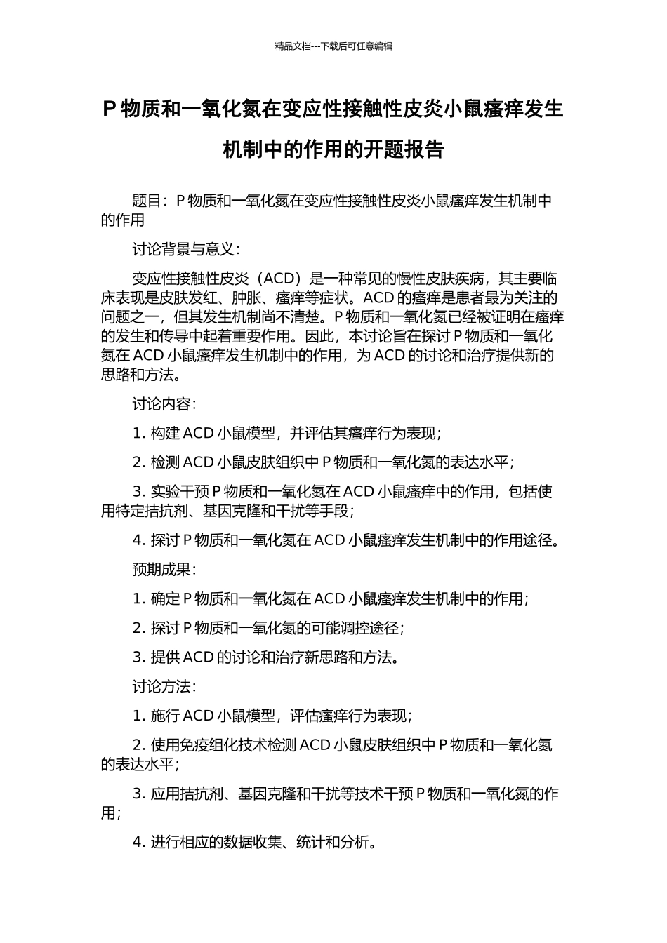 P物质和一氧化氮在变应性接触性皮炎小鼠瘙痒发生机制中的作用的开题报告_第1页