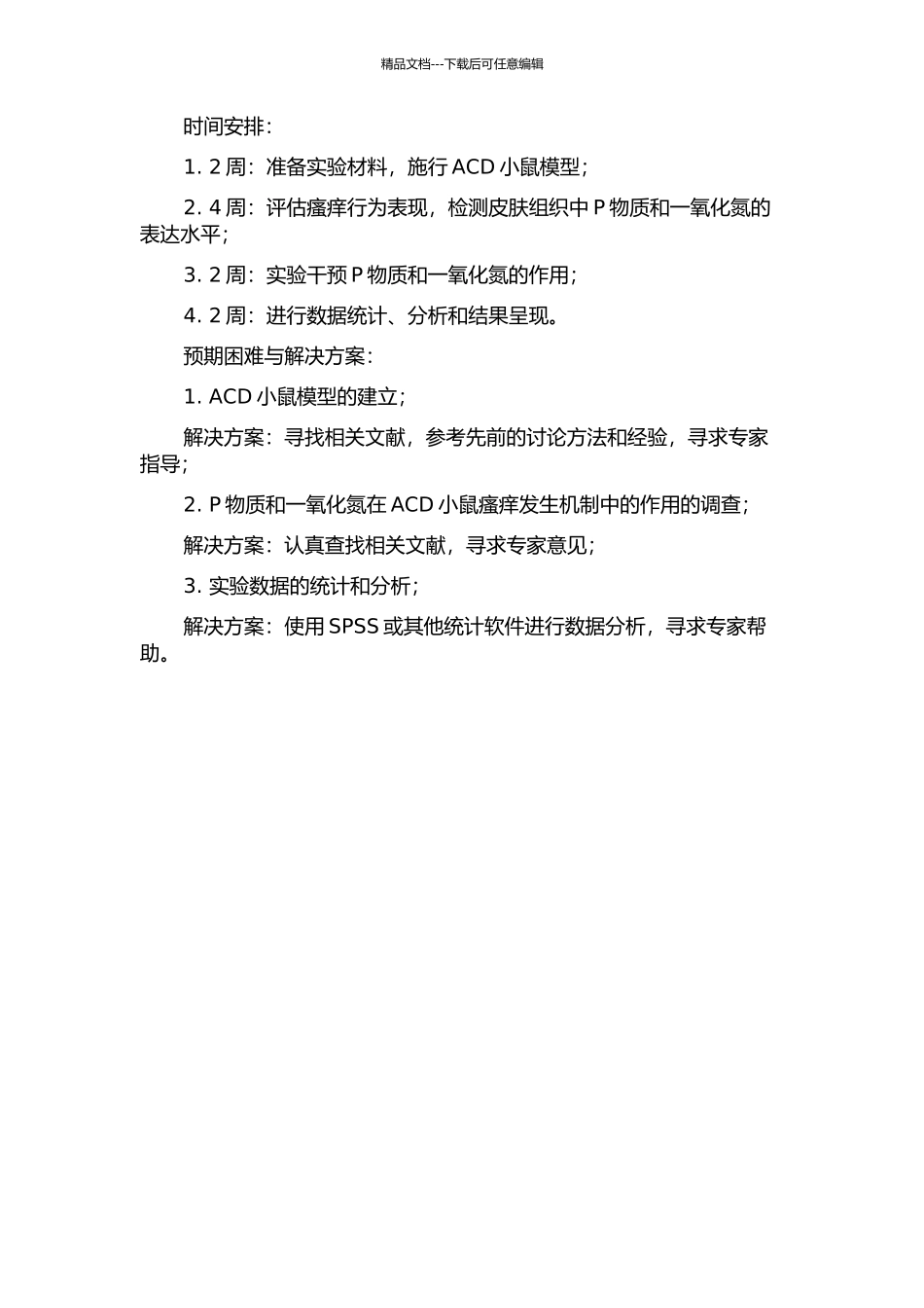P物质和一氧化氮在变应性接触性皮炎小鼠瘙痒发生机制中的作用的开题报告_第2页