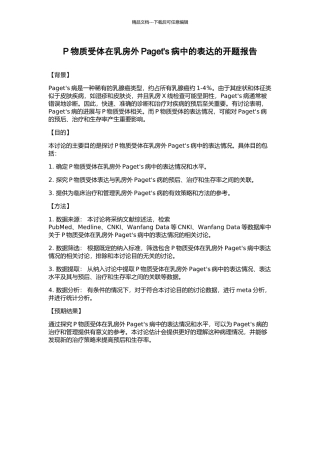 P物质受体在乳房外Paget's病中的表达的开题报告