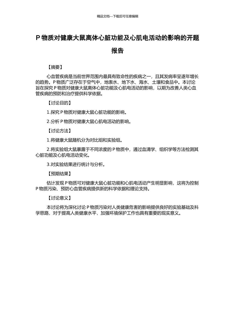 P物质对健康大鼠离体心脏功能及心肌电活动的影响的开题报告_第1页
