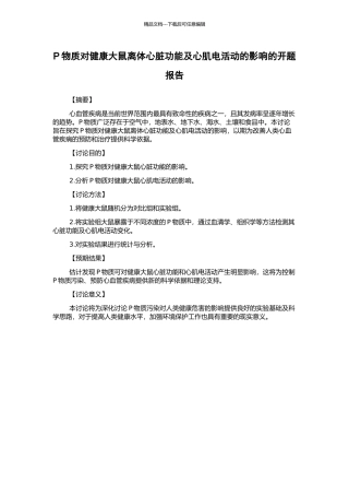 P物质对健康大鼠离体心脏功能及心肌电活动的影响的开题报告