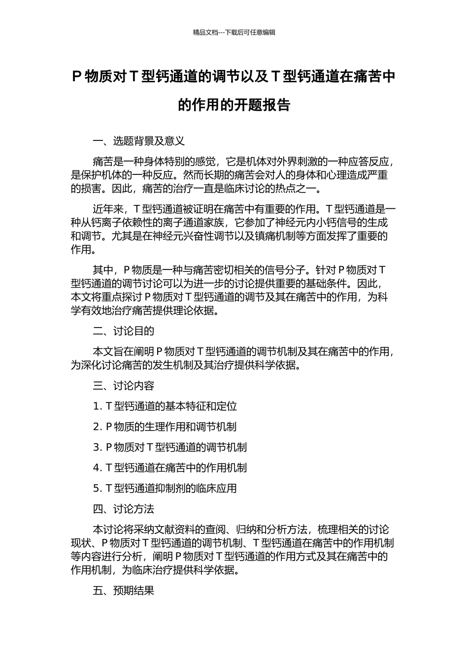 P物质对T型钙通道的调节以及T型钙通道在疼痛中的作用的开题报告_第1页