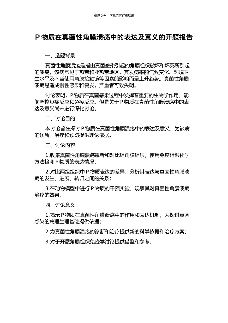 P物质在真菌性角膜溃疡中的表达及意义的开题报告_第1页