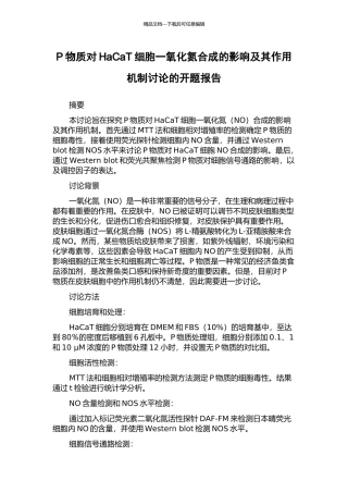 P物质对HaCaT细胞一氧化氮合成的影响及其作用机制研究的开题报告