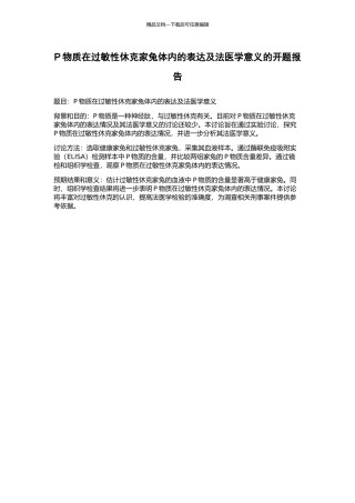 P物质在过敏性休克家兔体内的表达及法医学意义的开题报告