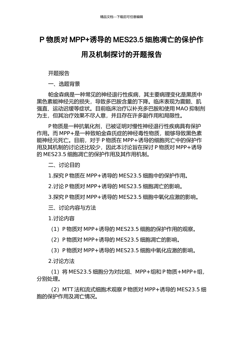 P物质对MPP+诱导的MES23.5细胞凋亡的保护作用及机制探讨的开题报告_第1页