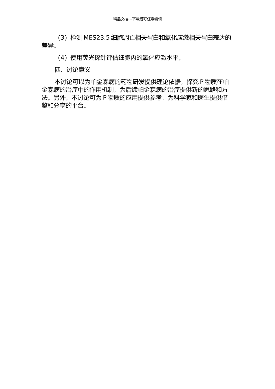 P物质对MPP+诱导的MES23.5细胞凋亡的保护作用及机制探讨的开题报告_第2页