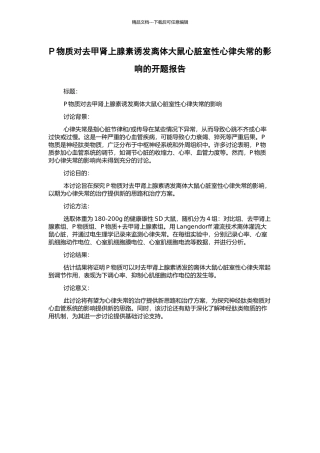 P物质对去甲肾上腺素诱发离体大鼠心脏室性心律失常的影响的开题报告