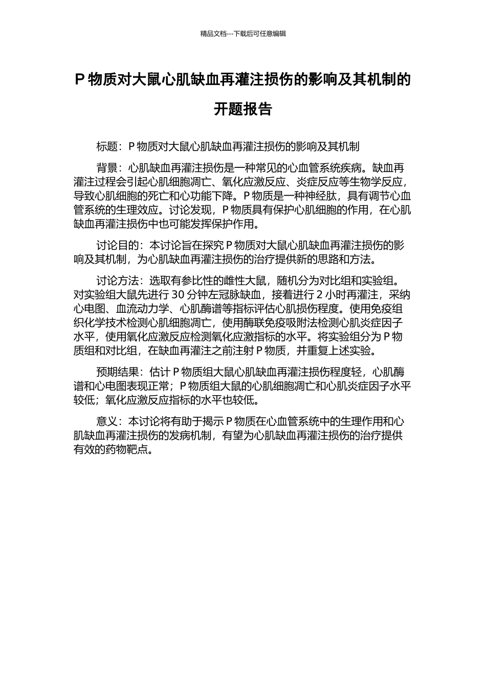 P物质对大鼠心肌缺血再灌注损伤的影响及其机制的开题报告_第1页