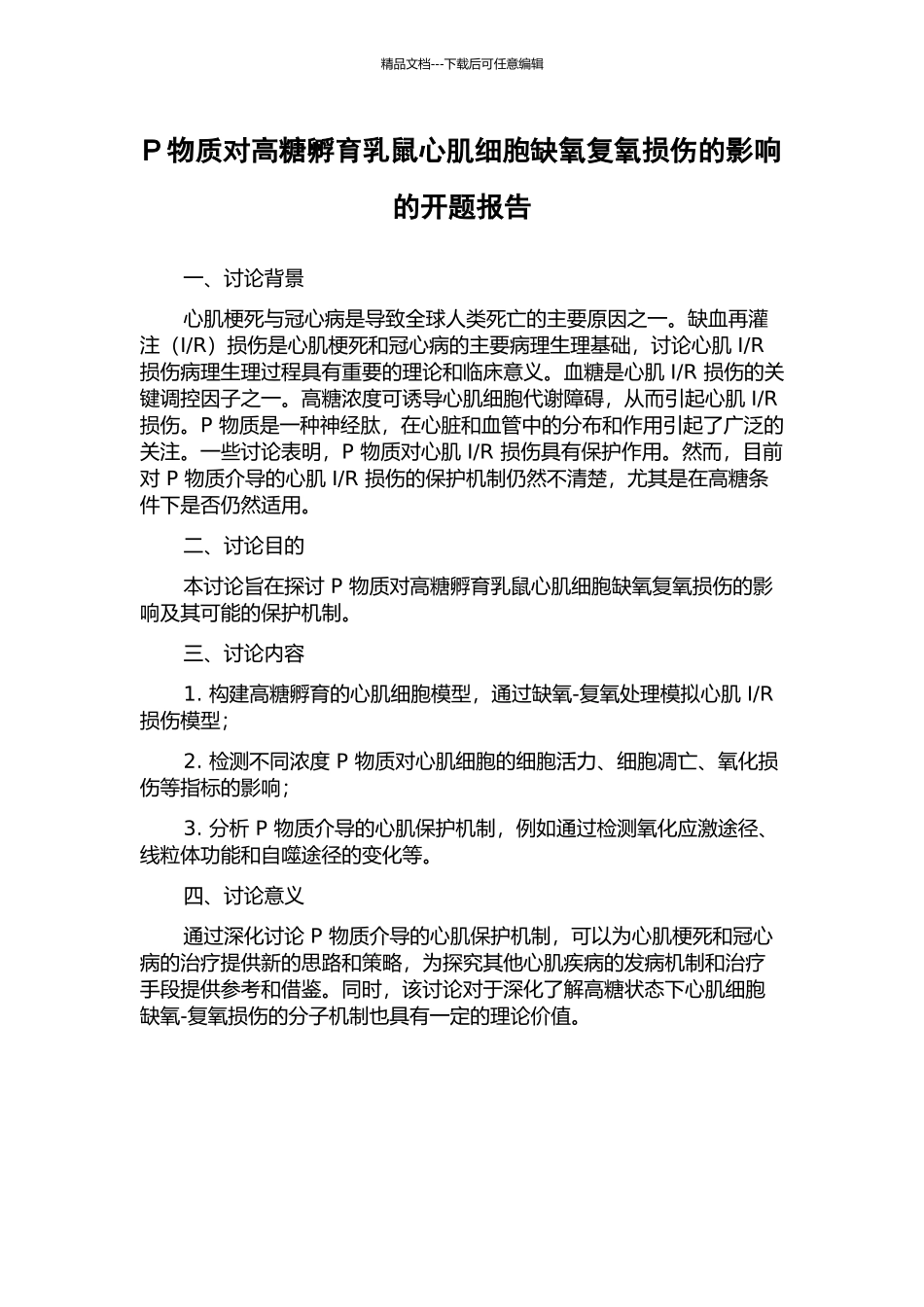 P物质对高糖孵育乳鼠心肌细胞缺氧复氧损伤的影响的开题报告_第1页