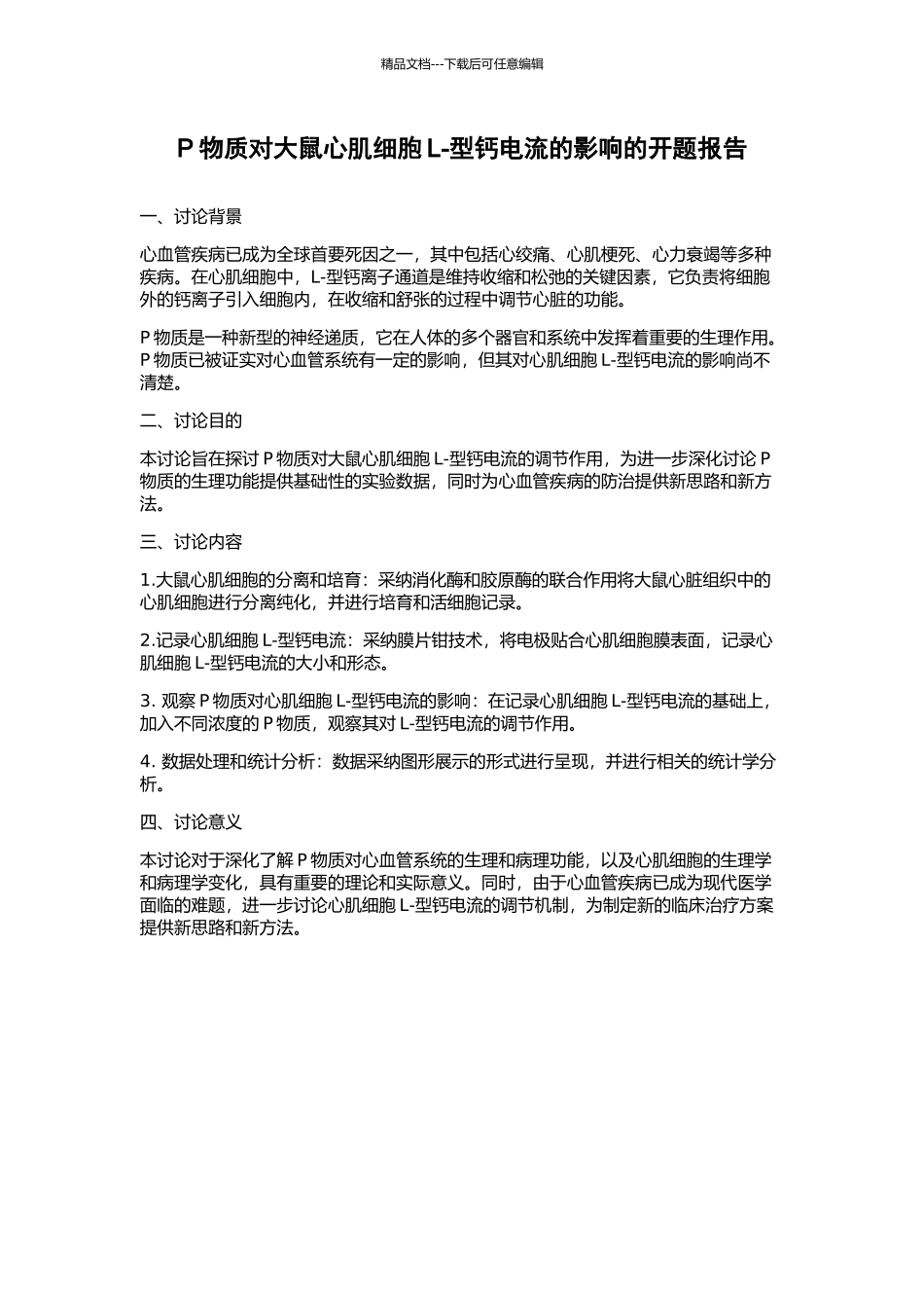 P物质对大鼠心肌细胞L-型钙电流的影响的开题报告_第1页