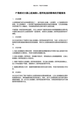 P物质对大鼠心肌细胞L-型钙电流的影响的开题报告