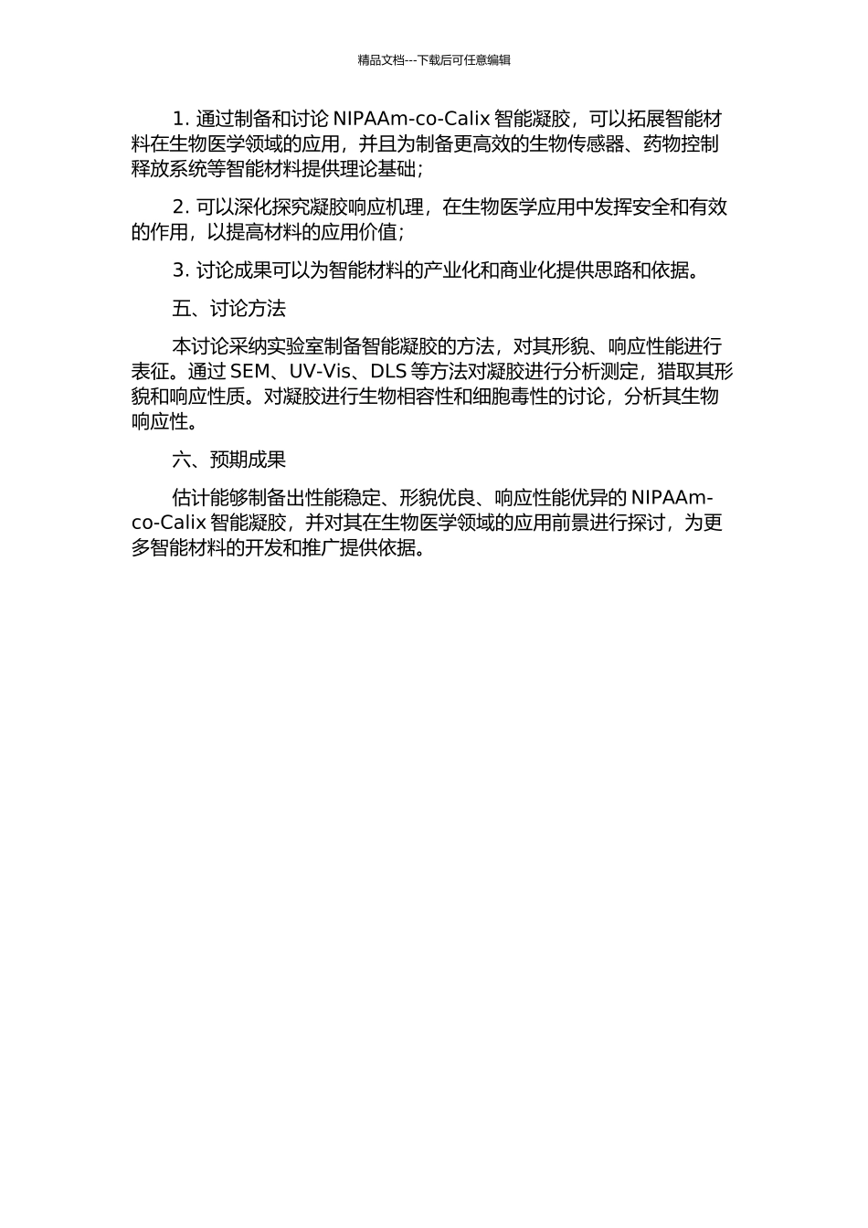 P智能凝胶的制备及性能研究的开题报告_第2页