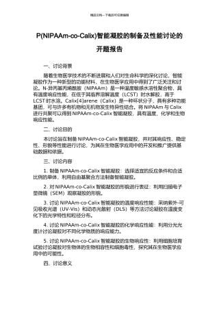P智能凝胶的制备及性能研究的开题报告